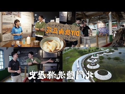 北門洗滌鹽工場 評論